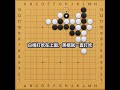 【圍棋必修手筋 17】緊氣手筋：送死的斷。10至15級，中級題