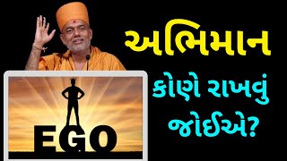 અભિમાન કોણે રાખવું જોઈએ? | Gyanvatsal Swami @ApurvaGyan | Gyanvatsal Swami Motivational Speech