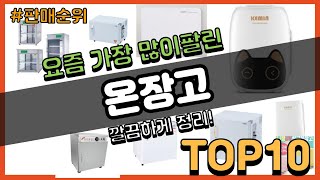 [광고]온장고 추천 판매순위 Top10 || 가격 평점 후기 비교