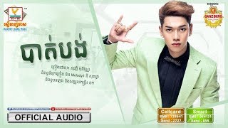 បាត់បង់ - សុវត្ថិ មុនីវណ្ណ [OFFICIAL AUDIO] #RHM