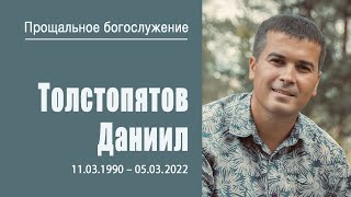 Прощальное богослужение,  Даниил Толстопятов | 13 марта 2022 г. | г. Воронеж