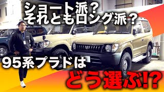 【95系】ショートもロングも選び難い!!今アツい95系プラドはどう選ぶ!!