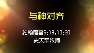 2020-6-7 与神对齐 - 史天军牧师