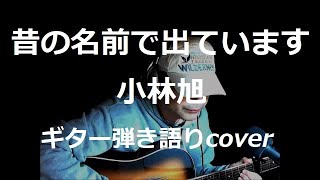 昔の名前で出ています　小林旭　ギター弾き語りcover