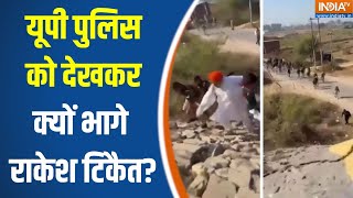 Farmer Leader Rakesh Tikait  Viral Video: यूपी पुलिस को देखकर क्यों भागे राकेश टिकैत?Farmers Protest