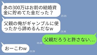 【LINE】母が私の結婚資金のために貯めた300万を勝手に引き出してギャンブルに使った父「家族の金は俺の金だw」→ヤバすぎる言い分で開き直るクズ父に復讐した結果www