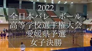 【full ver】春の高校バレー2022 愛媛 女子決勝 今治精華高校vs松山東雲高校