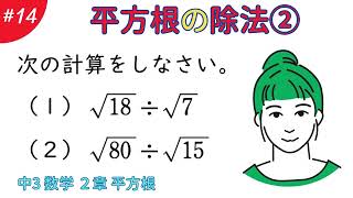 平方根の除法②【２章 平方根１４】数学　中学３年生