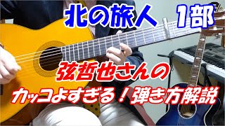 弦哲也　北の旅人【テレビで見た弦哲也さんの弾き方を細かく解説　１番の弾き方】ゆっくりと押さえるポジションと弾き方を解説しています※２番も弾き方が違います↓URL「２番の解説」「３番の解説　講師：末光