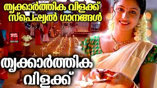 തൃക്കാർത്തിക വിലക്ക് സ്പെഷ്യൽ ഗാനങ്ങൾ | Karthika Vilakku | Hindu Devotional Songs Malayalam