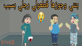 بنتي وجوزها قطعولي رجلي  بسبب ميخطرش علي بال الشيطان 😭