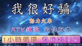 動力火車 - 我很好騙 【最佳Ｋ歌 Lyrics 練唱版】♫ 動態歌詞 - 逐字捲動 ♪ 1小時循環 - 保證練到會 ♫ One hour of Chinese songs with pinyin