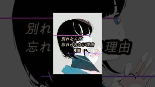 別れた人が忘れられない理由5選 #恋愛