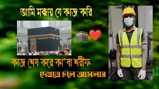 আমি মক্কায় যে কাজ করি আর কাজ শেষে কা'বা শরীফের সৌন্দর্য তুলে ধরার চেষ্টা করবো 🕋@SofiollahOfficials