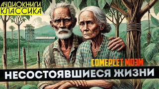 Сомерсет Моэм - НЕСОСТОЯВШИЕСЯ ЖИЗНИ | Аудиокнига (Рассказ) | Большешальский КЛАССИКА