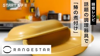 【時短レシピ】話題の「RANGESTAR」でカミナリ絶賛「鰆の煮付け」の作り方