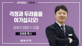 2024.12.20 / 새벽예배_정해종 목사