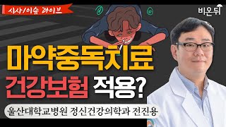 [시사/이슈 라이브] 마약중독치료 건강보험 적용? / 울산대학교병원 정신건강의학과 전진용