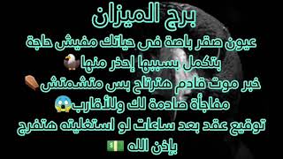 برج الميزان ⚰️خبر موت قادمه ترتاح بس متمتش😱عقد خلال ساعات🤝🏻باص💰 في حياتك مفيش حاجه بتكمل بسببها أخذ🦅
