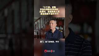 #鷺島連連看【「小三通」航線推動者張保衛：廈門金門不通不行】