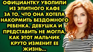 Официантку уволили из элитного кафе, за то, что она хотела накормить бездомного ребенка. Девушка…