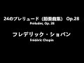 ショパン 24のプレリュード（全曲） op.28　chopin préludes op. 28