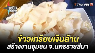 ข้าวเกรียบเงินล้านสร้างงานชุมชน จ.นครราชสีมา | ทุกทิศทั่วไทย | 29 พ.ย. 66