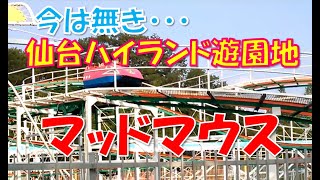 【今はなき仙台ハイランド】マッドマウス！