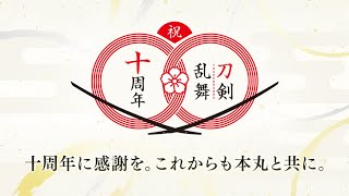 【刀剣乱舞十周年】道誉一文字 / 雲生 / 九鬼正宗 / 丙子椒林剣 / 大慶直胤 / 富田江 / 火車切 【2024年実装組】