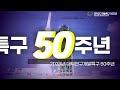 대덕연구개발특구50주년 기념