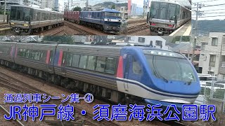 【JR西日本】JR神戸線(A)・須磨海浜公園駅 列車通過シーン集