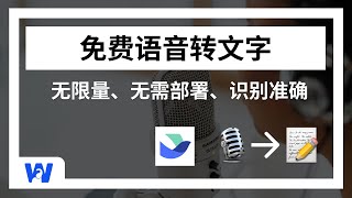 语音转文字最佳实践：飞书妙记，免费、无限量、高质量转写。会议纪要、讲座录音整理，从此扔掉科大讯飞 | 语音转写 | 语音识别 | 实时转写 | 逐字稿 | 边录边转