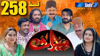 Meeras Ep 258 | Sindh TV Soap Serial | SindhTVHD Drama