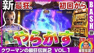 【凱旋】クワーマンの最狂伝説2 vol.1《ガーデン北戸田》 [BASHtv][パチスロ][スロット]