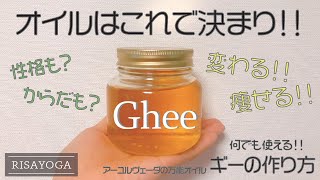 アーユルヴェーダの万能オイル！GHEE（ギー）の作り方