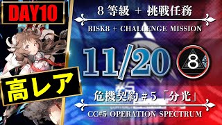 【危機契約#5】11/20：簡単高レア高練度（8等級 + 挑戦任務）第6区跡【アークナイツ | Arknights】