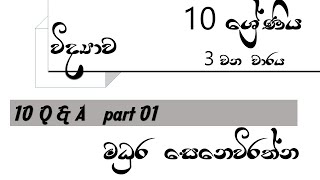 10 QUIZ SCIENCE GRADE 10 3rd TERM BY MADHURA SENEVIRATHNA