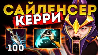 САЙЛЕНСЕР В ЛЕГКОЙ ЛИНИИ - ВРАГИ НЕ ОЖИДАЛИ 🔥 Silencer Dota 2