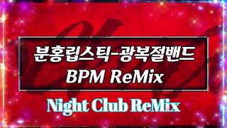 [나이트클럽 음악] 분홍립스틱-광복절밴드 BPM ReMix