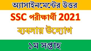 SSC 2021অ্যাসাইনমেন্ট ব্যবসায় উদ্যোগ ১ম সপ্তাহ। SSC 2021 Assignment 1st week