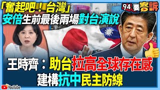 【94要客訴】「奮起吧！台灣！」安倍生前最後兩場對台演說...王時齊：助台拉高全球存在感！建構抗中民主防線