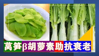 【抗 氧化物質】莴笋：蘊含豐富β 胡萝卜素等抗 氧化物質，助减缓细胞老化，強效 抗氧化！|養顔 美容|健康 美麗