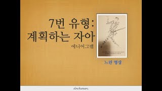 에니어그램 유형 7번 계획하는 자아 (느린영상)