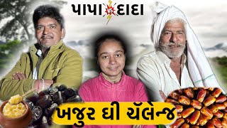 ખજુર-ઘી ચેલેન્જ 😅 || દાદા vs પાપા || comedy video