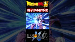 『ドラゴンボールZ』【復活のフュージョンIF】未来悟飯と超サイヤ人ブルー悟空が放つ親子かめはめ波 #dragonball #ドラゴンボール #悟空 #shorts