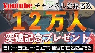 【抽選で12名に当たる】12万人突破記念プレゼントキャンペーン【卓球知恵袋】