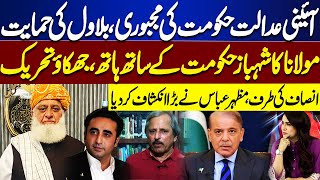 Constitutional Court | Government's Compulsion, Bilawal's Support | Mazhar Abbas Big Revelation