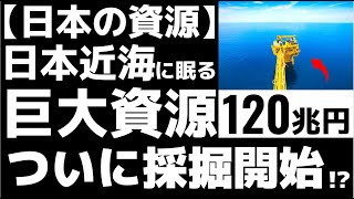 【衝撃】日本近海に眠る「巨大資源」に世界が震えた！【メタンハイドレート】【120兆円】