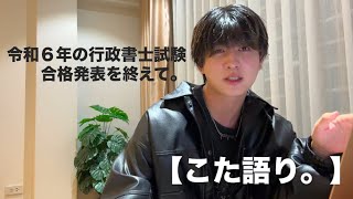 令和６年の行政書士試験合格発表を終えて。/こた語り。