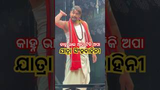 ବଡ ବେଦରଦୀ କଳା ସାଆନ୍ତ! !#shorts #youtubeshorts #jatra #jatrapala #jatraagana#jatraparibar#jatralover